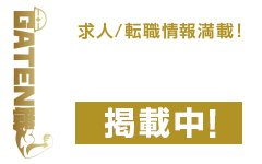 ガテン系求人ポータルサイト【ガテン職】掲載中！